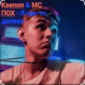 Обложка Ksenon & МС ПОХ – Я где-то далеко