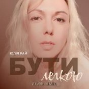 Обложка Юлия Рай – Бути Легкою