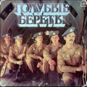 Обложка группа Голубые береты – Улетели Дембеля