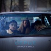 100лиця & Emeli - Серце