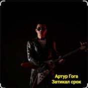 Обложка Артур Гога – Затикал срок