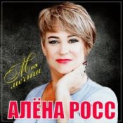 Обложка Алёна Росс – Встреча
