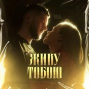 Обложка UAVENUE – ЖИВУ ТОБОЮ