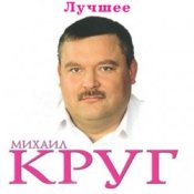 Обложка Михаил Круг – Ностальгия о будущей любви