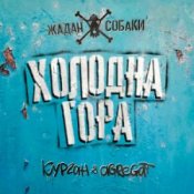 Обложка Zhadan i Sobaky & Курган & Agregat – Холодна гора