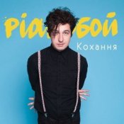 Обложка Pianoбой – Кохання