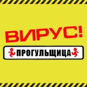 Обложка Вирус – Прогульщица
