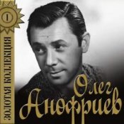 Обложка Олег Анофриев – Есть только миг( из к/ф Земля Санникова)