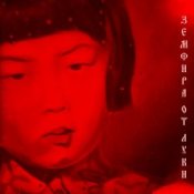 Обложка Земфира – Апероль