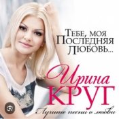 Обложка Ирина Круг – Где ты