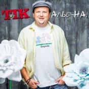 Обложка ТІК – Альо-на!