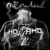 Обложка Ноггано – Зять (ft. Жора 'папа')