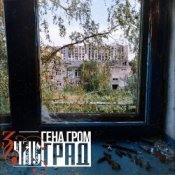 Обложка ЗЧАС – Град