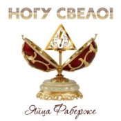 Обложка Ногу Свело! – Яйца Фаберже