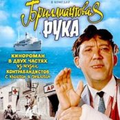 Обложка К/Ф "Бриллиантовая рука" – Песня про зайцев
