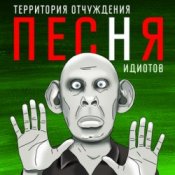 Обложка Территория Отчуждения – Песня идиотов