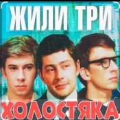 Обложка Олег Анофриев & Федор Чеханков – Наша страсть наука... ( из к/ф Жили три холостяка)