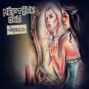 Обложка Мёртвые осы – Зеркала