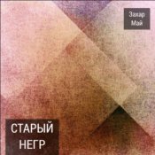 Обложка Май Захар – Про тигра