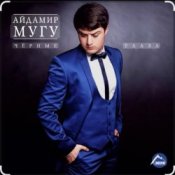 Обложка Айдамир Мугу – Чёрные глаза