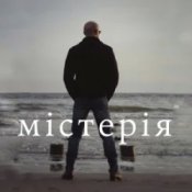 Обложка Сергій Афанасьєв – Містерія