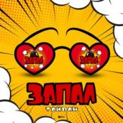Обложка Тайпан – Запал
