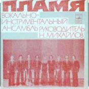 Обложка ВИА Пламя – Детства последний звонок