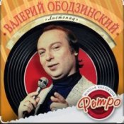 Обложка Валерий Ободзинский – Листопад