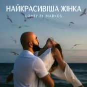 Обложка LOMIY & MARKOS – Найкрасивіша Жінка