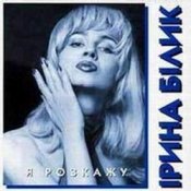 Обложка Ирина Билык – Лише твоя