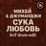 Обложка Михей & Джуманджи – Сука Любовь (AnT drum edit)
