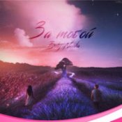 Обложка Beliy & Navika – За тобой