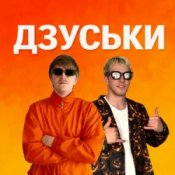 Обложка YOXDEN & Gario Nells – ДЗУСЬКИ