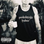 Обложка Morgenshtern – Последняя Любовь