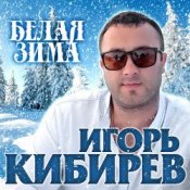 Обложка Игорь Кибирев – Белая зима