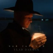 Vlad Darwin - Чай гарячий