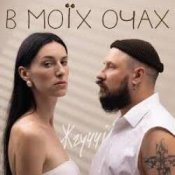 ЖГУЧЧІ - Втрачаю Контроль
