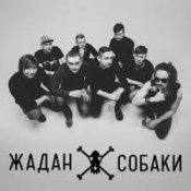 Обложка Жадан і Собаки – Дивні люди
