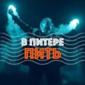 Обложка Ленинград – В Питере-Пить