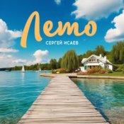 Обложка СЕРГЕЙ ИСАЕВ – ЛЕТО