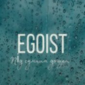 EGOIST - Під сумним дощем