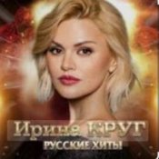 Ирина Круг - Ищи не ищи