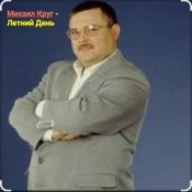 Обложка Михаил Круг – Летний день