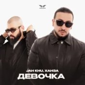 Jah Khu & ХАНЗА - Девочка