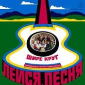 Лейся песня – Шире круг