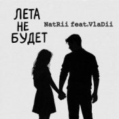 NatRii feat.VlaDii – Лета не будет