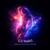 Тайпан & NAZAMI & DAMIR – Её вайб