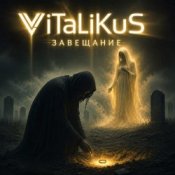 Обложка ViTaLiKuS – Завещание