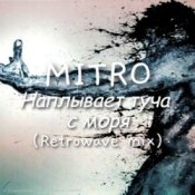 MITRO – MITRO - Наплывает туча с моря (Retrowave mix)