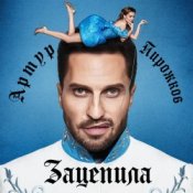Обложка Артур Пирожков – Зацепила